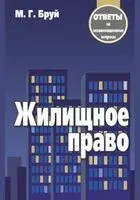 Жилищное право. Ответы на экзаменационные вопросы - М. Бруй - 2022 год