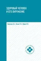 Здоровый человек и его окружение. Учебное пособие - 2026 год
