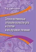Злокачественные опухоли полости рта и глотки и их лучевое лечение - Л. Пархоменко - 2021 год