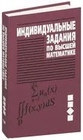 Индивидуальные задания по высшей математике. В 4 частях. Часть 3. Ряды. Кратные и криволинейные интегралы. Элементы теории поля - Антон Рябушко - 2013 год
