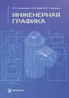 Инженерная графика - Александра Горячкина, Людмила Сенченкова - 2025 год