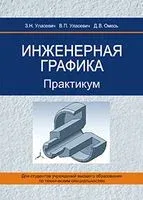 Инженерная графика. Практикум - 2020 год