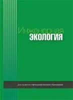 Инженерная экология - 2020 год
