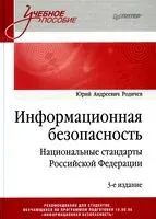 Информационная безопасность. Национальные стандарты Российской Федерации. Учебное пособие - Ю. Родичев - 2023 год