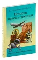 История науки и техники - Елена Лученкова, А. Мядель - 2014 год