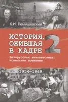 История, ожившая в кадре. В трех книгах. Книга 2 - К. Ремишевский - 2017 год