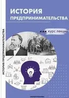 История предпринимательства. Курс лекций - Н. Полетаева - 2021 год