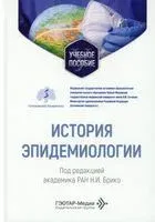 История эпидемиологии. Учебное пособие - 2026 год