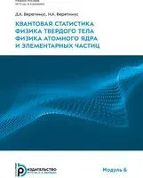 Квантовая статистика. Физика твердого тела. Физика атомного ядра и элементарных частиц. Модуль 6 - Диана Веретимус, Надежда Веретимус - 2024 год