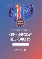 Клиническая нефрология - Н. Гуранова, А. Усанова - 2026 год