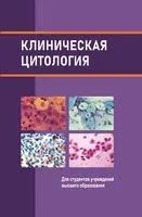 Клиническая цитология. Учебное пособие - 2024 год