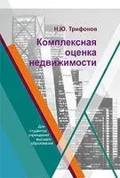 Комплексная оценка недвижимости - Н. Трифонов - 2022 год