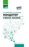 Кондитер - М. Шумилкина - 2026 год