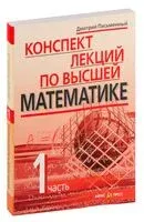 Конспект лекций по высшей математике. 1 часть. Тридцать пять лекций - Дмитрий Письменный - 2023 год