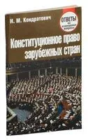 Конституционное право зарубежных стран. Ответы на экзаменационные вопросы - Наталья Кондратович - 2017 год