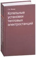 Котельные установки тепловых электростанций - Г. Жихар - 2015 год