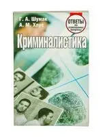 Криминалистика. Ответы на экзаменационные вопросы - 2017 год