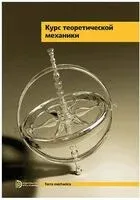 Курс теоретической механики - Владимир Дубинин - 2025 год