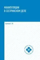 Манипуляции в сестринском деле. Учебное пособие - Елена Храмова - 2026 год