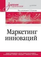Маркетинг инноваций. Учебник для вузов - Е. Сумарокова - 2025 год