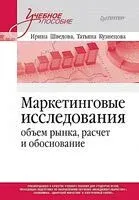 Маркетинговые исследования: объем рынка, расчет и обоснование. Учебное пособие - Татьяна Кузнецова, Ирина Шведова - 2025 год