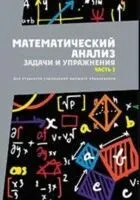 Математический анализ. Задачи и упражнения. В 3 частях. Часть 2 - 2023 год