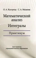 Математический анализ. Интегралы. Практикум - О. Кастрица, С. Мазаник - 2025 год