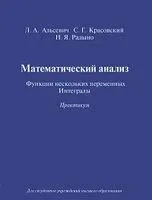 Математический анализ. Функции нескольких переменных. Интегралы. Практикум - 2025 год