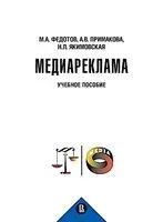 Медиареклама. Доктрина, законодательство, правоприменение - Алина Примакова, Михаил Федотов - 2026 год