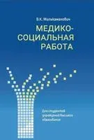 Медико-социальная работа - В. Милькаманович - 2024 год