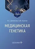 Медицинская генетика. Учебник - А. Асанов, Н. Демикова - 2026 год