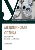 Медицинская оптика - 2026 год