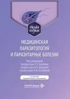 Медицинская паразитология и паразитарные болезни. Учебное пособие - 2026 год