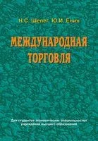 Международная торговля - Ю. Енин, Н. Шелег - 2014 год