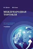Международная торговля - Ю. Енин, Н. Шелег - 2023 год