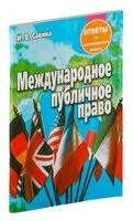 Международное публичное право. Ответы на экзаменационные вопросы - И. Савина - 2019 год