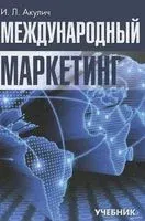 Международный маркетинг. Учебник для вузов - 2014 год