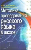 Методика преподавания русского языка в школе - Франя Литвинко - 2020 год