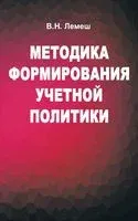 Методика формирования учетной политики - В. Лемеш - 2016 год