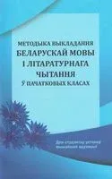 Методыка выкладання беларускай мовы і літаратурнага чытання ў пачатковых класах - 2020 год