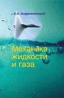 Механика жидкости и газа - А. Андрижиевский - 2014 год