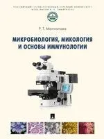 Микробиология, микология и основы иммунологии - Рамзия Маннапова - 2026 год