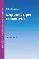 Модификация полимеров - Маргарита Шишонок - 2024 год
