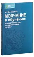 Молчание в обучении: методологические и дидактические основы - Андрей Король - 2019 год