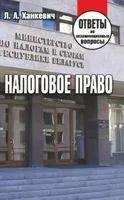 Налоговое право. Ответы на экзаменационные вопросы - Л. Ханкевич - 2019 год