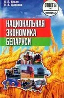 Национальная экономика Беларуси. Ответы на экзаменационные вопросы - Оксана Шаркова - 2013 год