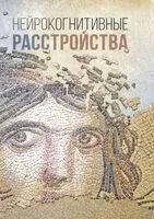Нейрокогнитивные расстройства - 2023 год