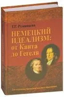 Немецкий идеализм. От Канта до Гегеля - Т. Румянцева - 2015 год