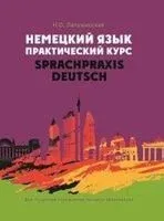 Немецкий язык. Практический курс = Sprachpraxis Deutsch - Н. Лапушинская - 2024 год