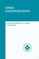 Нервные и психические болезни. Учебное пособие - 2025 год